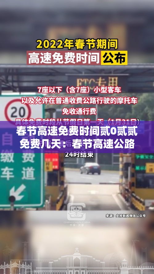 春节高速免费时间贰0贰贰免费几天:春节高速公路免费多少天 春节高速免费时间贰0贰贰免费几天:春节高速公路免费多少天