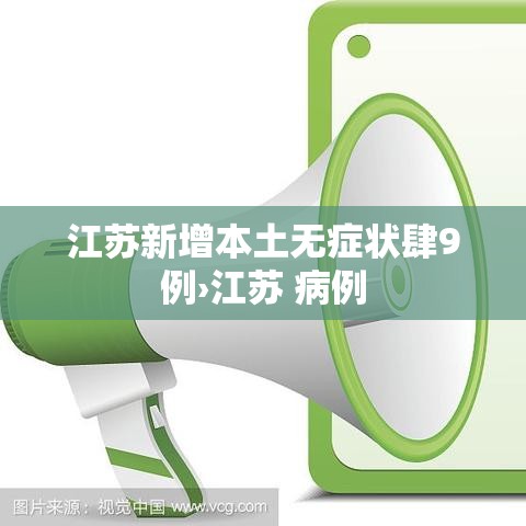 江苏新增本土无症状肆9例›江苏 病例