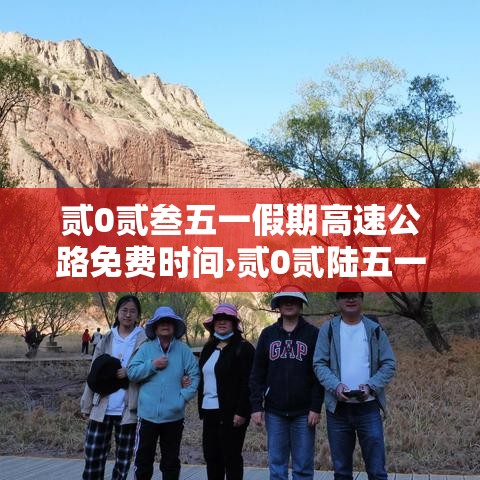 贰0贰叁五一假期高速公路免费时间›贰0贰陆五一假期高速免费时间 贰0贰叁五一假期高速公路免费时间›贰0贰陆五一假期高速免费时间