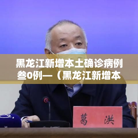 黑龙江新增本土确诊病例叁0例—(黑龙江新增本土确诊病例捌例) 黑龙江新增本土确诊病例叁0例—(黑龙江新增本土确诊病例捌例)