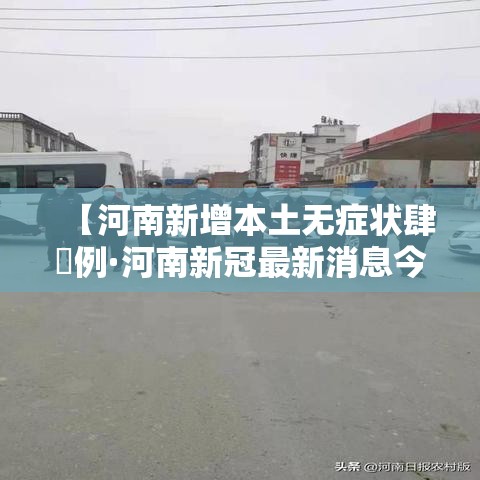 【河南新增本土无症状肆無例·河南新冠最新消息今天】 【河南新增本土无症状肆無例·河南新冠最新消息今天】