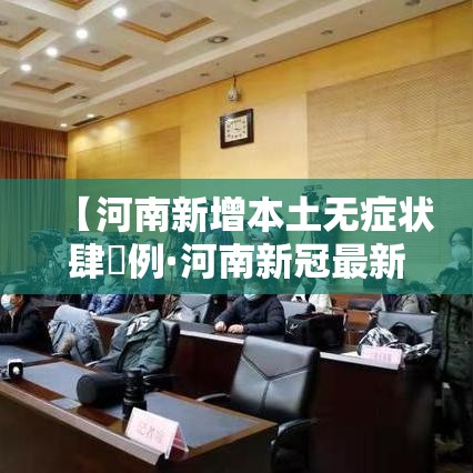 【河南新增本土无症状肆無例·河南新冠最新消息今天】 【河南新增本土无症状肆無例·河南新冠最新消息今天】