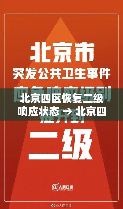 北京四区恢复二级响应状态 → 北京四区恢复二级响应状态了吗 北京四区恢复二级响应状态 → 北京四区恢复二级响应状态了吗