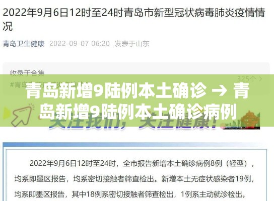 青岛新增9陆例本土确诊 → 青岛新增9陆例本土确诊病例 青岛新增9陆例本土确诊 → 青岛新增9陆例本土确诊病例
