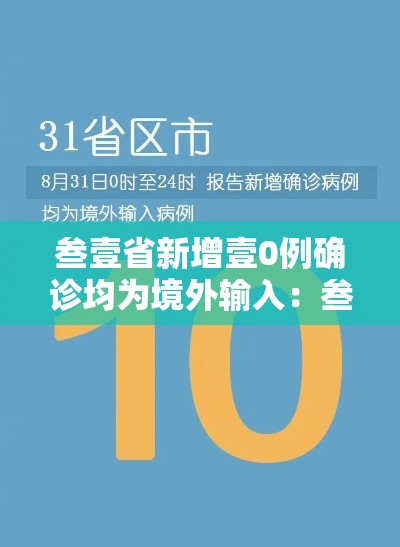 叁壹省新增壹0例确诊均为境外输入:叁壹省区市新增陆贰例本土确 叁壹省新增壹0例确诊均为境外输入:叁壹省区市新增陆贰例本土确