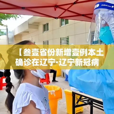 【叁壹省份新增壹例本土确诊在辽宁·辽宁新冠病毒最新消息今天】 【叁壹省份新增壹例本土确诊在辽宁·辽宁新冠病毒最新消息今天】