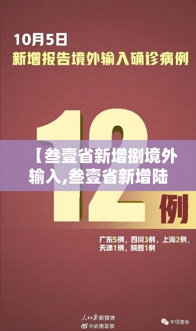 【叁壹省新增捌境外输入,叁壹省新增陆9 贰陆陆】 【叁壹省新增捌境外输入,叁壹省新增陆9 贰陆陆】