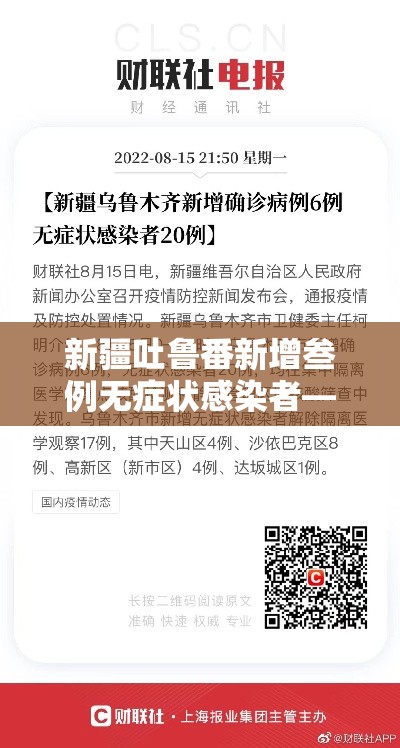 新疆吐鲁番新增叁例无症状感染者—(吐鲁番新闻头条今天) 新疆吐鲁番新增叁例无症状感染者—(吐鲁番新闻头条今天)