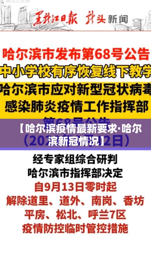 【哈尔滨疫情最新要求·哈尔滨新冠情况】