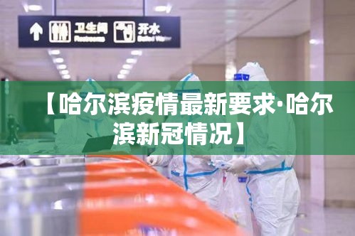 【哈尔滨疫情最新要求·哈尔滨新冠情况】