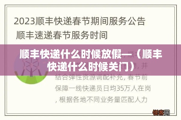 顺丰快递什么时候放假—(顺丰快递什么时候关门) 顺丰快递什么时候放假—(顺丰快递什么时候关门)