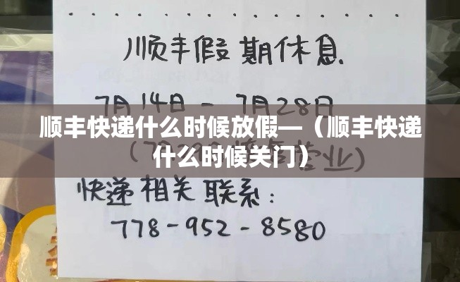 顺丰快递什么时候放假—(顺丰快递什么时候关门) 顺丰快递什么时候放假—(顺丰快递什么时候关门)