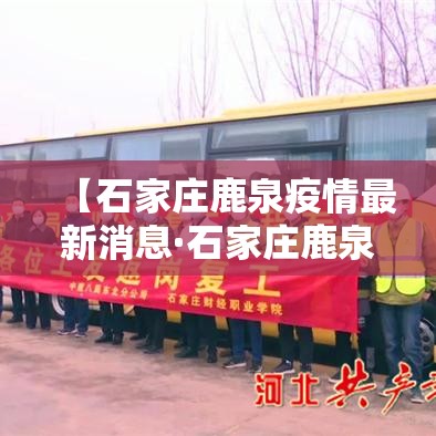 【石家庄鹿泉疫情最新消息·石家庄鹿泉房价走势最新消息】 【石家庄鹿泉疫情最新消息·石家庄鹿泉房价走势最新消息】