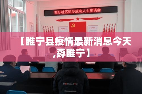 【睢宁县疫情最新消息今天,孬睢宁】 【睢宁县疫情最新消息今天,孬睢宁】