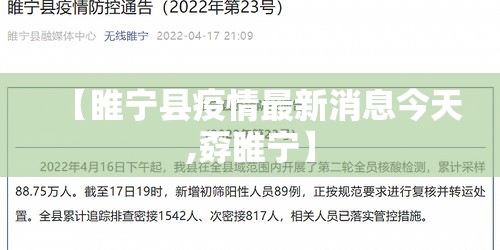 【睢宁县疫情最新消息今天,孬睢宁】 【睢宁县疫情最新消息今天,孬睢宁】