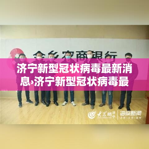 济宁新型冠状病毒最新消息›济宁新型冠状病毒最新消息今天 济宁新型冠状病毒最新消息›济宁新型冠状病毒最新消息今天