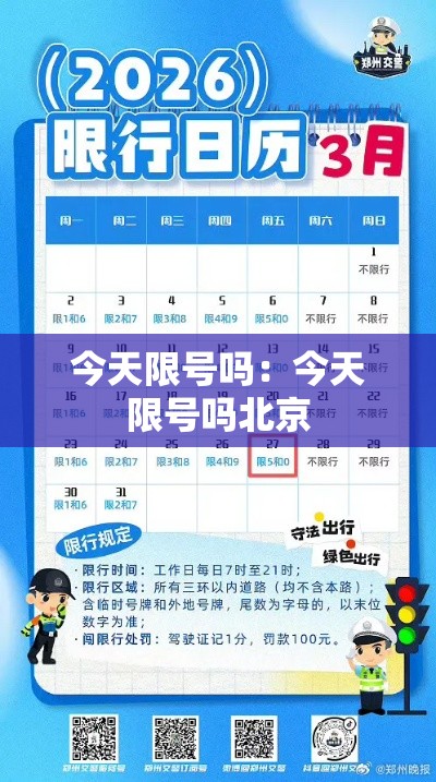 今天限号吗：今天限号吗北京