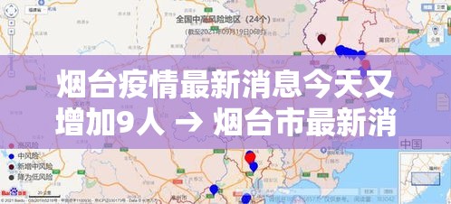 烟台疫情最新消息今天又增加9人 → 烟台市最新消息 烟台疫情最新消息今天又增加9人 → 烟台市最新消息
