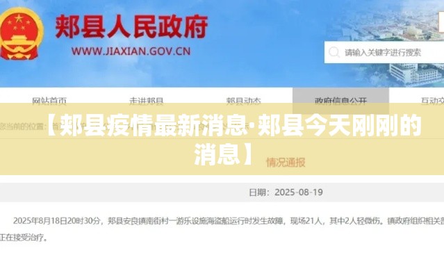 【郏县疫情最新消息·郏县今天刚刚的消息】