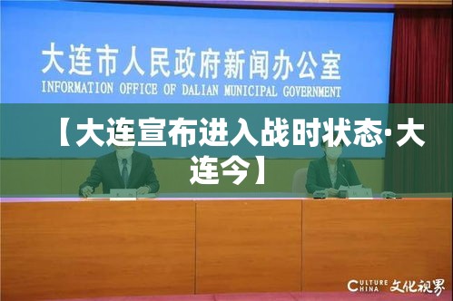 【大连宣布进入战时状态·大连今】