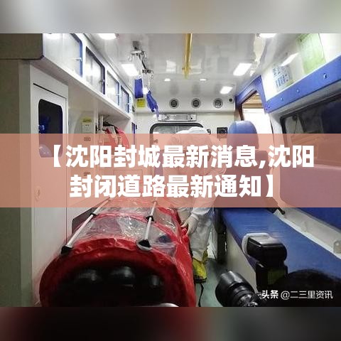 【沈阳封城最新消息,沈阳封闭道路最新通知】