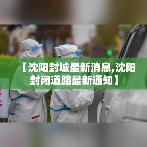 【沈阳封城最新消息,沈阳封闭道路最新通知】