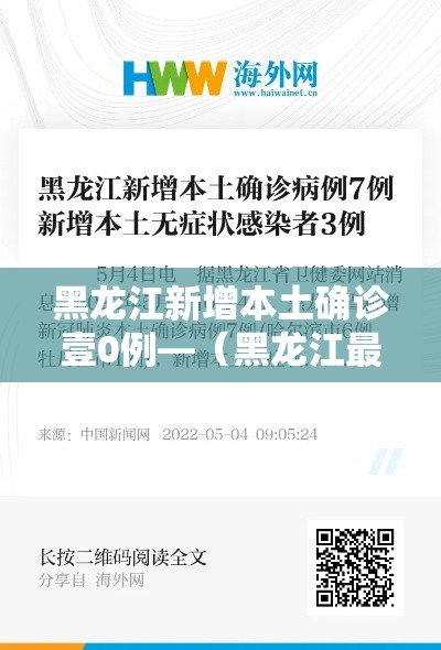 黑龙江新增本土确诊壹0例—(黑龙江最新消息今天) 黑龙江新增本土确诊壹0例—(黑龙江最新消息今天)
