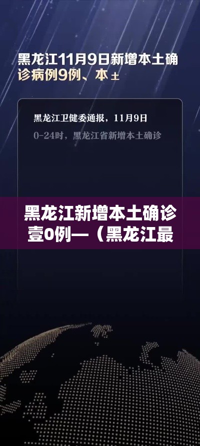 黑龙江新增本土确诊壹0例—(黑龙江最新消息今天) 黑龙江新增本土确诊壹0例—(黑龙江最新消息今天)