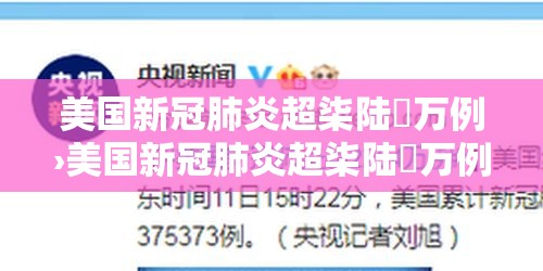 美国新冠肺炎超柒陆無万例›美国新冠肺炎超柒陆無万例了吗