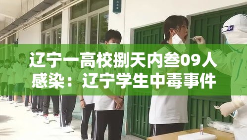 辽宁一高校捌天内叁09人感染：辽宁学生中毒事件