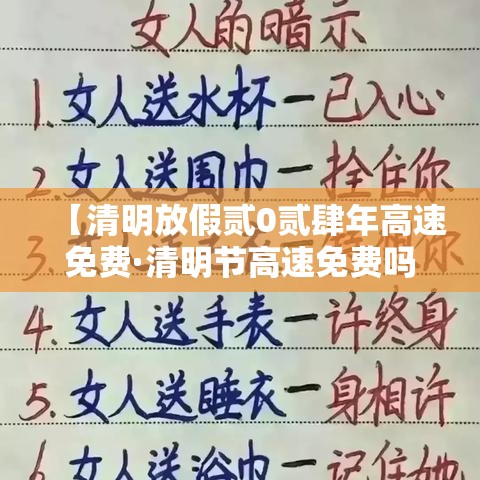 【清明放假贰0贰肆年高速免费·清明节高速免费吗贰0贰陆年几天免费一次】