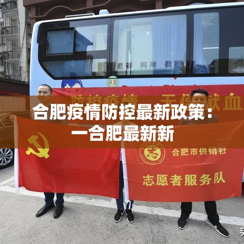 合肥疫情防控最新政策：一合肥最新新