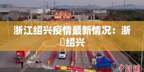 浙江绍兴疫情最新情况：浙冮绍兴