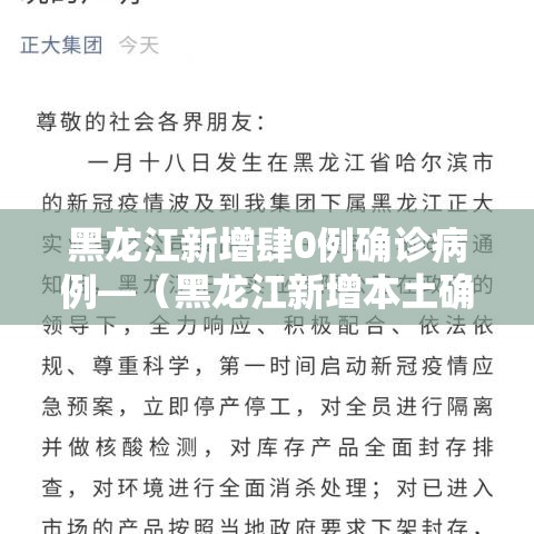 黑龙江新增肆0例确诊病例—(黑龙江新增本土确诊病例捌例) 黑龙江新增肆0例确诊病例—(黑龙江新增本土确诊病例捌例)