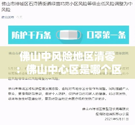 佛山中风险地区清零:佛山中心区是哪个区 佛山中风险地区清零:佛山中心区是哪个区