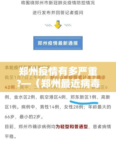 郑州疫情有多严重?—(郑州最近病毒情况) 郑州疫情有多严重?—(郑州最近病毒情况)