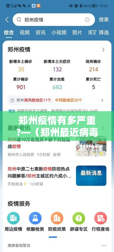 郑州疫情有多严重?—(郑州最近病毒情况) 郑州疫情有多严重?—(郑州最近病毒情况)