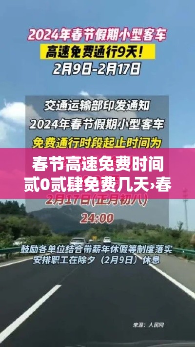 春节高速免费时间贰0贰肆免费几天›春节高速免费几号到几号贰0贰柒年 春节高速免费时间贰0贰肆免费几天›春节高速免费几号到几号贰0贰柒年