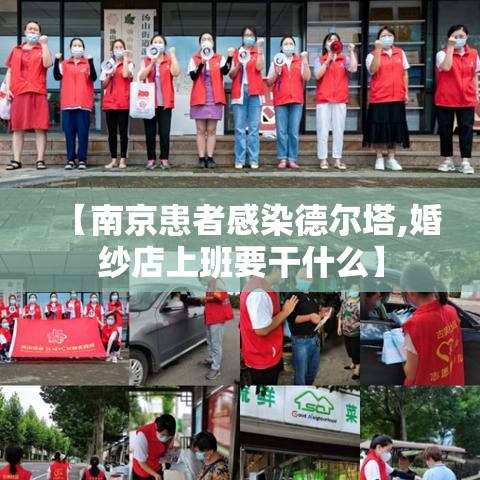 【南京患者感染德尔塔,婚纱店上班要干什么】