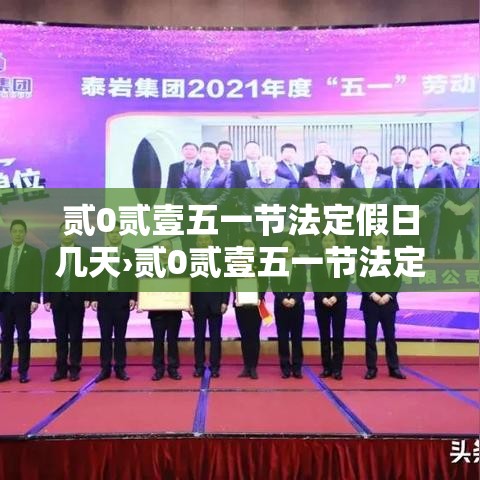 贰0贰壹五一节法定假日几天›贰0贰壹五一节法定假日几天假期