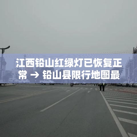 江西铅山红绿灯已恢复正常 → 铅山县限行地图最新 江西铅山红绿灯已恢复正常 → 铅山县限行地图最新
