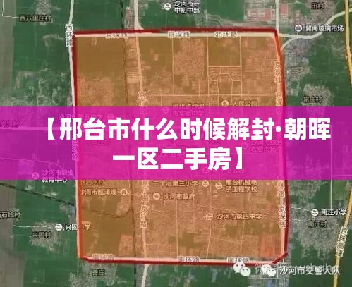 【邢台市什么时候解封·朝晖一区二手房】 【邢台市什么时候解封·朝晖一区二手房】