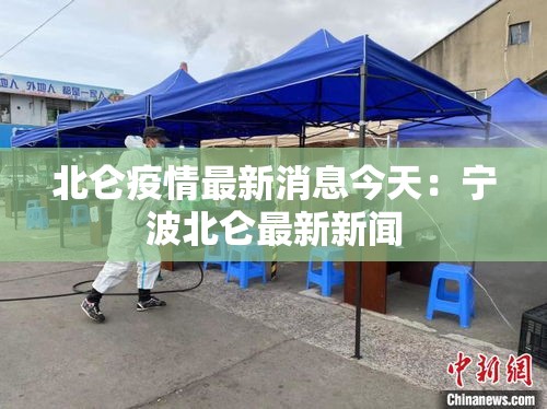 北仑疫情最新消息今天：宁波北仑最新新闻