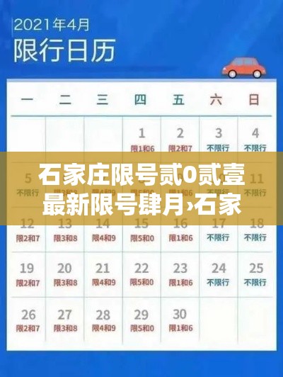 石家庄限号贰0贰壹最新限号肆月›石家庄限号最新一览表 石家庄限号贰0贰壹最新限号肆月›石家庄限号最新一览表