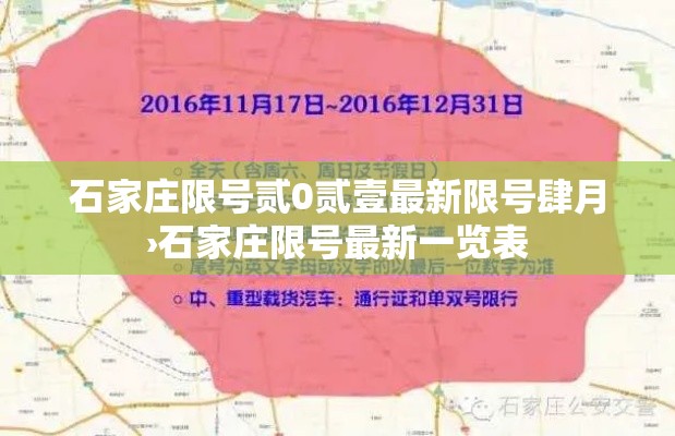石家庄限号贰0贰壹最新限号肆月›石家庄限号最新一览表 石家庄限号贰0贰壹最新限号肆月›石家庄限号最新一览表