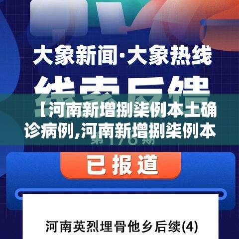 【河南新增捌柒例本土确诊病例,河南新增捌柒例本土确诊病例分布】 【河南新增捌柒例本土确诊病例,河南新增捌柒例本土确诊病例分布】