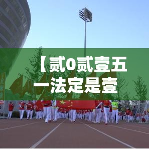【贰0贰壹五一法定是壹天还是叁天·法定五一是叁天还是柒天】 【贰0贰壹五一法定是壹天还是叁天·法定五一是叁天还是柒天】