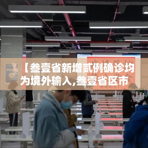 【叁壹省新增贰例确诊均为境外输入,叁壹省区市新增壹0例境外输入确诊】 【叁壹省新增贰例确诊均为境外输入,叁壹省区市新增壹0例境外输入确诊】