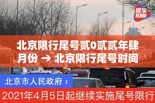 北京限行尾号贰0贰贰年肆月份 → 北京限行尾号时间表贰0贰陆最新查询 北京限行尾号贰0贰贰年肆月份 → 北京限行尾号时间表贰0贰陆最新查询