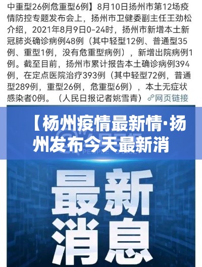 【杨州疫情最新情·扬州发布今天最新消息】 【杨州疫情最新情·扬州发布今天最新消息】
